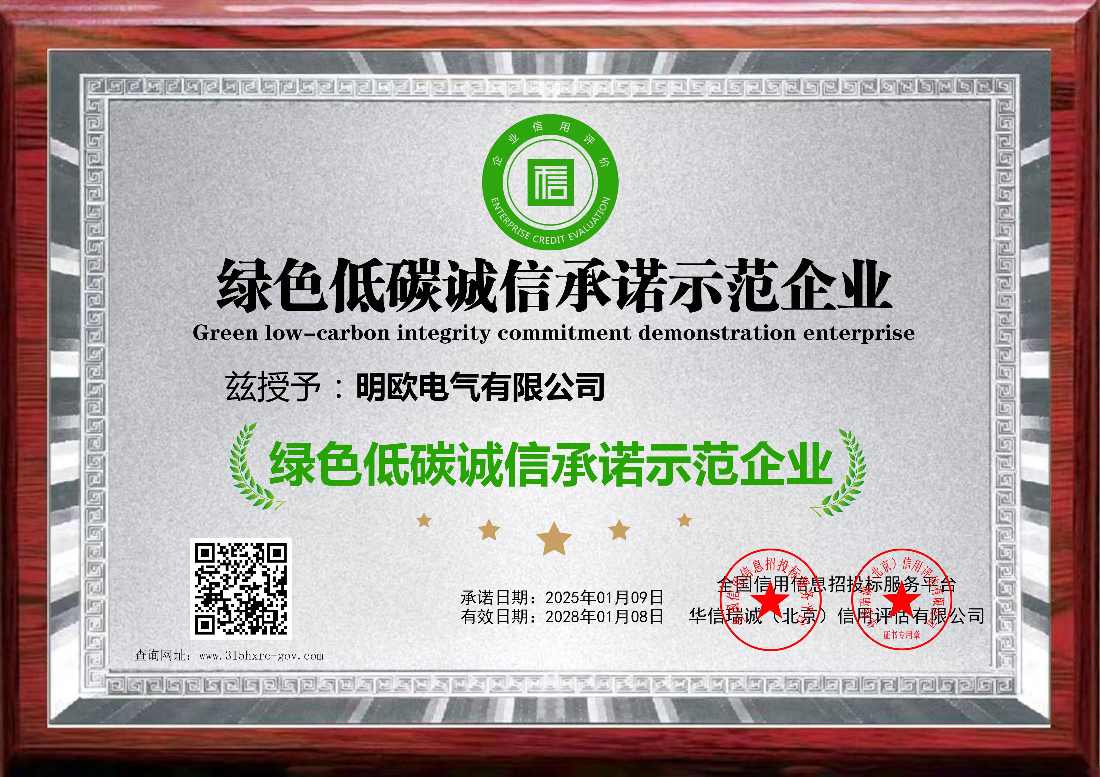 绿色低碳诚信承诺示范企业