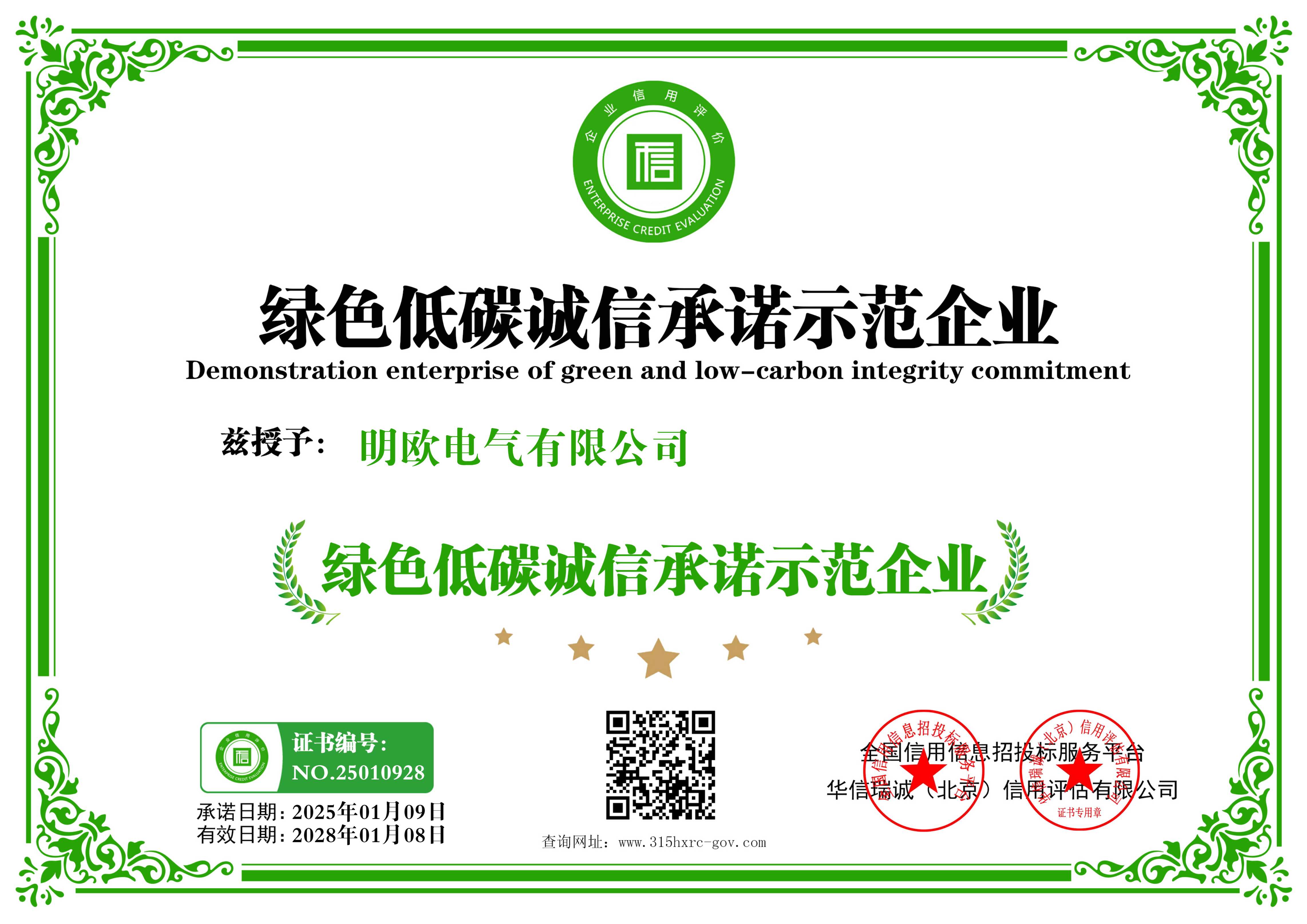 绿色低碳诚信承诺示范企业
