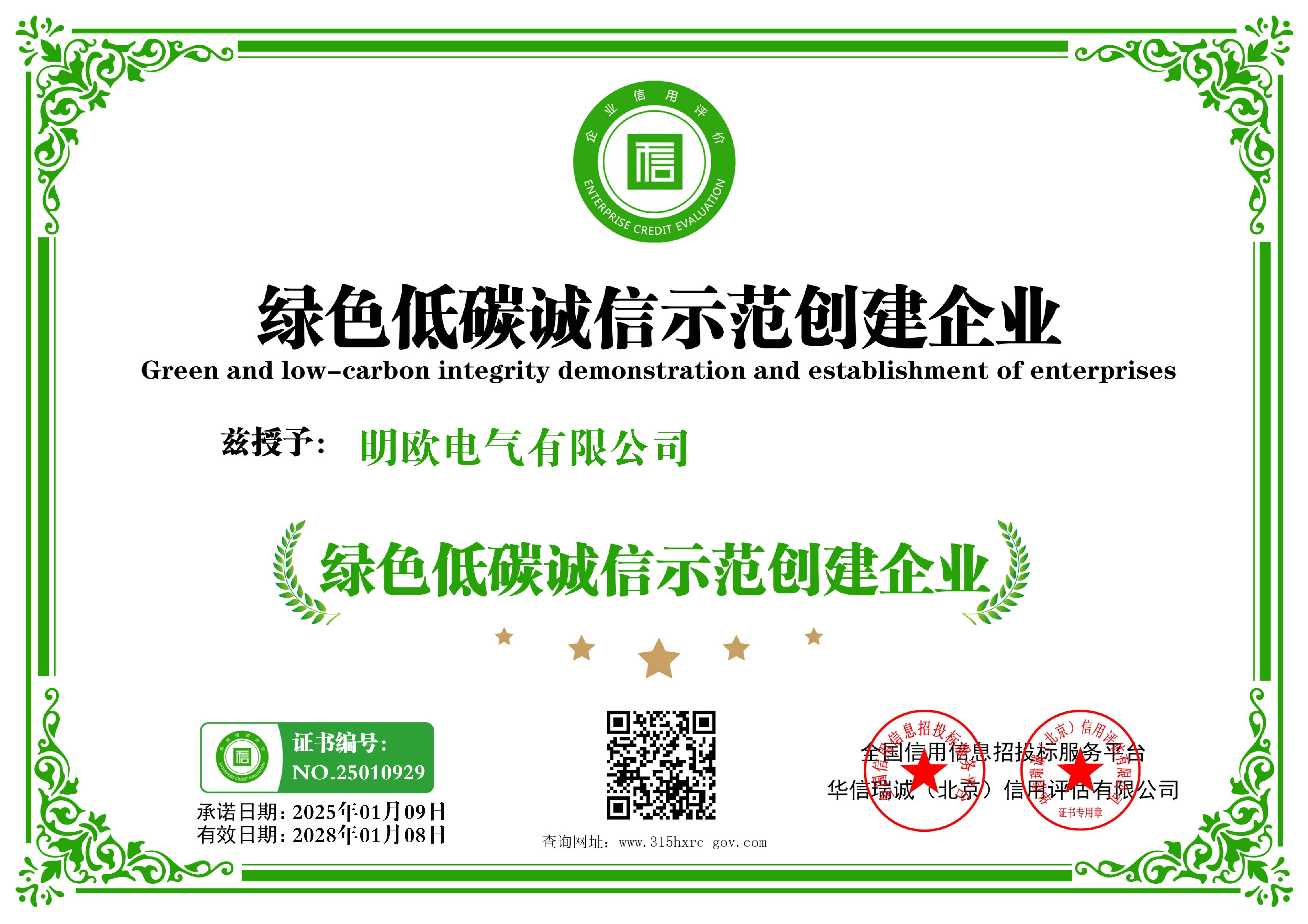 绿色低碳诚信示范创建企业