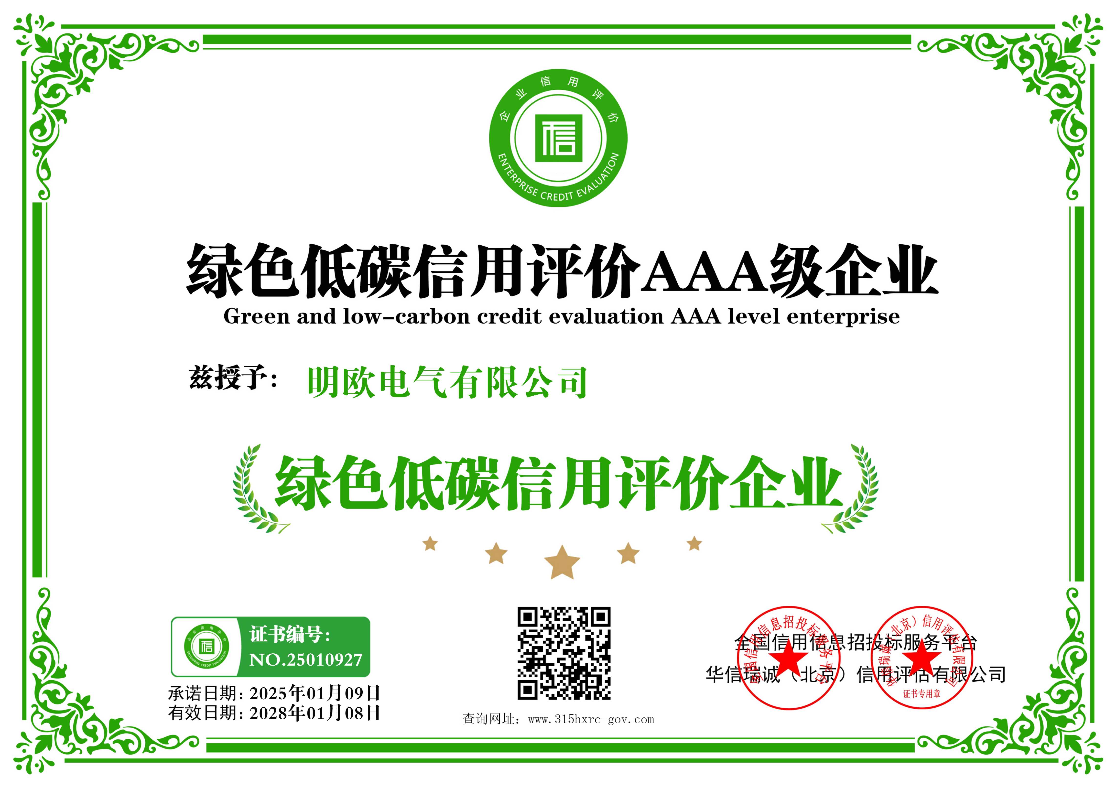 绿色低碳信用评价AAA级企业